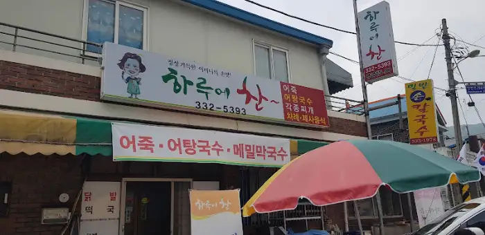 하루애산 식당 전경