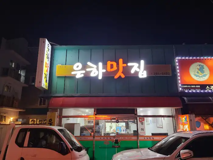 은하맛집의 밤 야경. 간판의 불빛이 거리를 환하게 밝히고 있다.