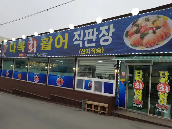 가게 외부 모습, '다복활어직판장' 간판