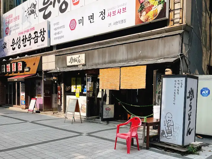 서현역 인근에 위치한 [상호명] 외관