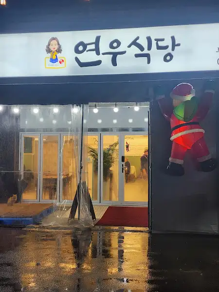 연우식당 간판 (참고용)