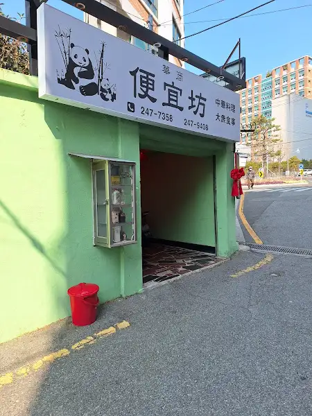 군만두