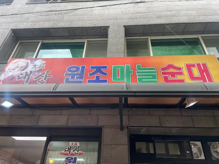 식당 외부에 걸린 '대산 원조 마늘순대' 간판.