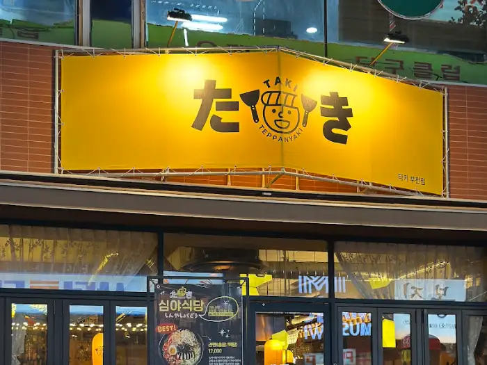타키 매장 외부 간판