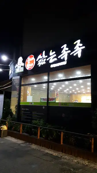 밤에 조명이 켜진 식당 간판