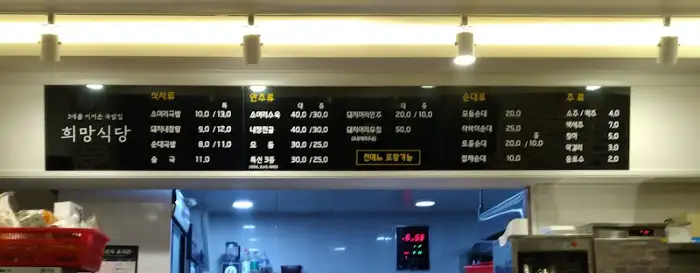 희망식당 내부 메뉴판