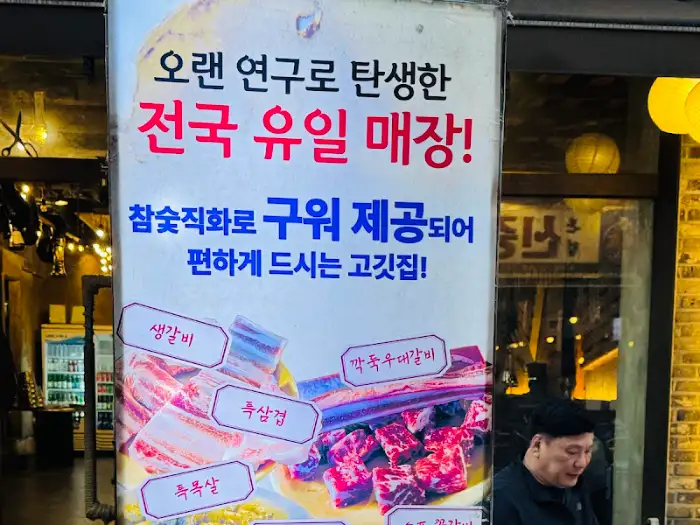 산촌숯불정 메뉴 소개 포스터