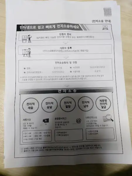전자 소송 안내문이 담긴 문서.