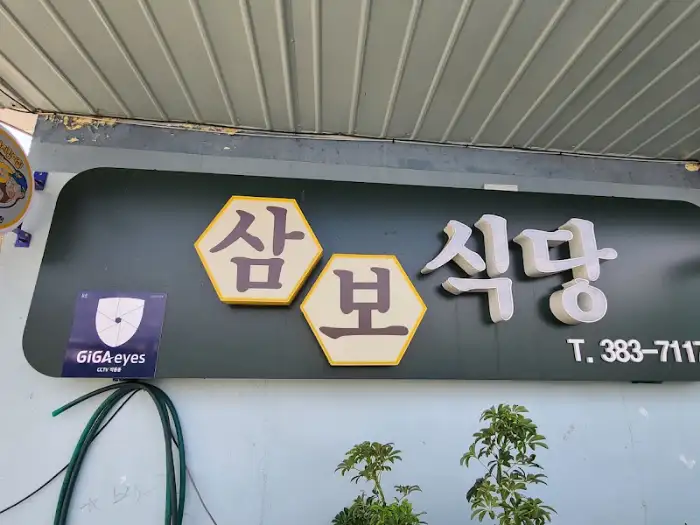 삼보식당 간판 사진