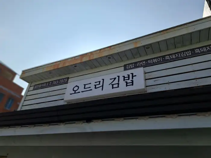 오드리 김밥 가게 외관