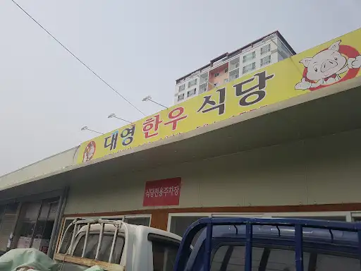 식당 외부의 또 다른 간판