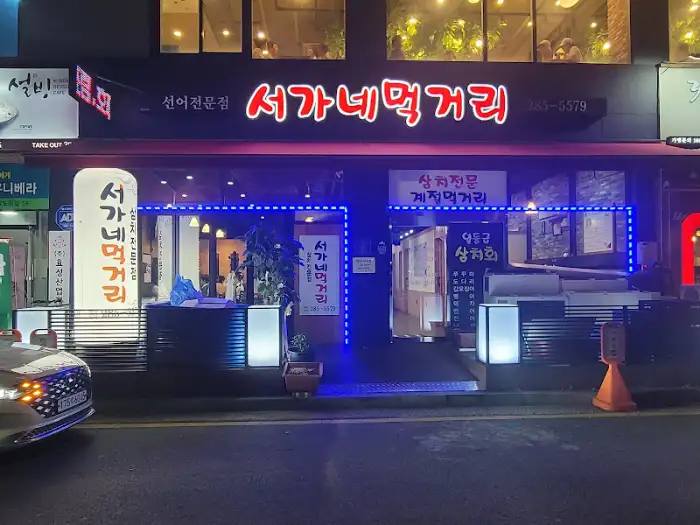 서가네 먹거리 건물 전경
