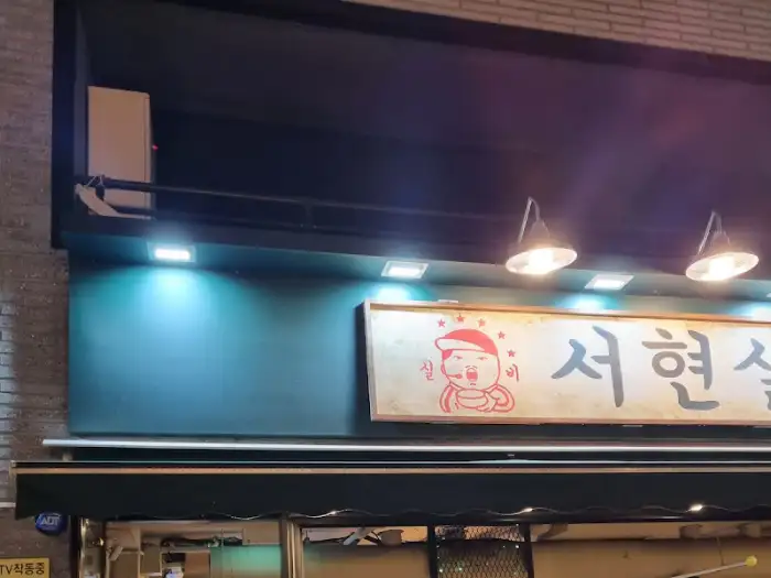 서현실비 야탑직영점 간판