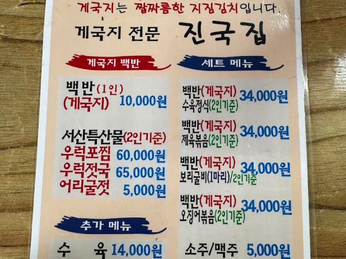 진국집 메뉴판