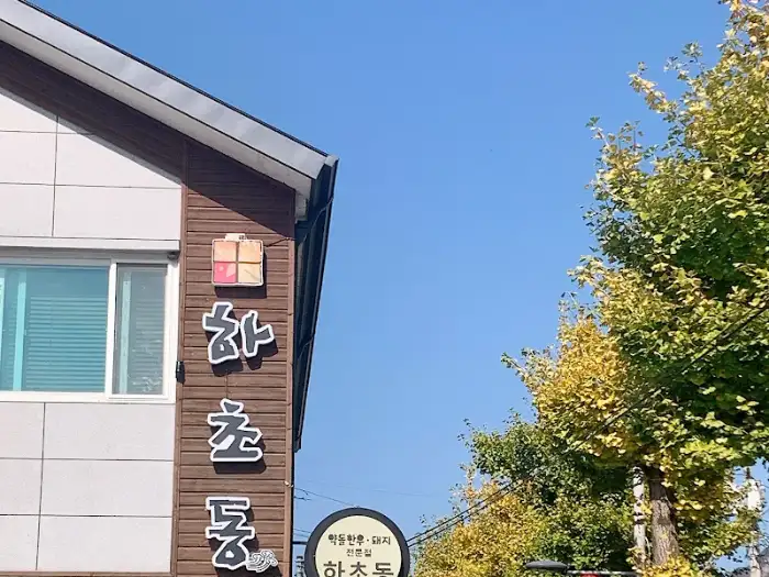 하초동 식당 외관