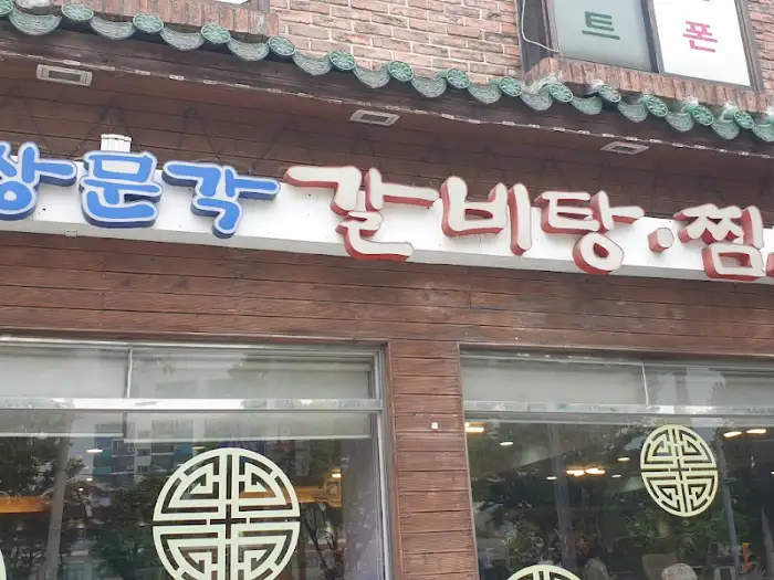 식당 입구 및 외부 전경