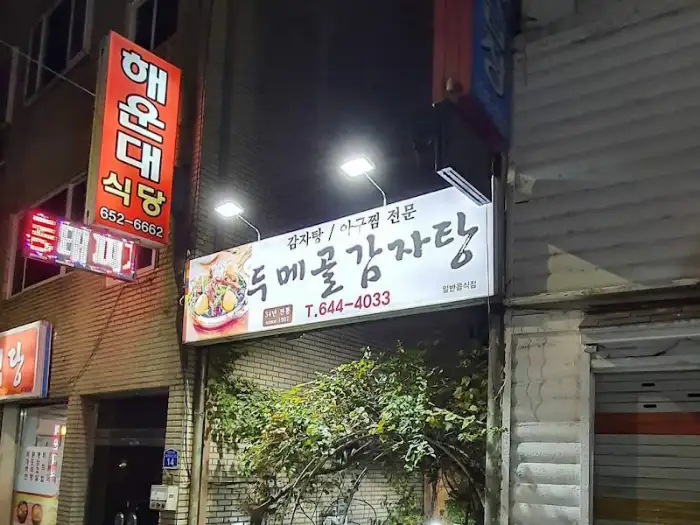 두메골감자탕 본점 간판