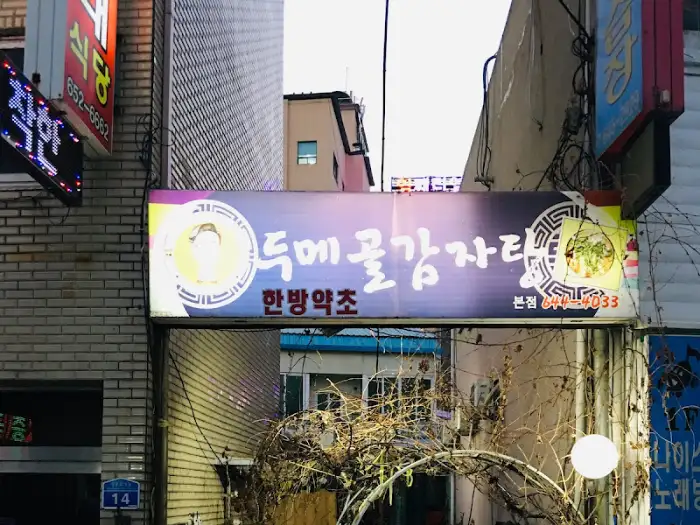 두메골감자탕 본점 간판, 밤에 찍은 모습