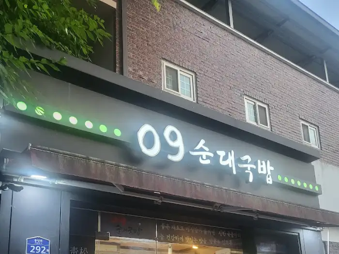 09 순대국밥 가게 외부 전경