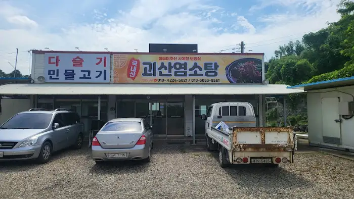 괴산염소탕 간판이 걸린 식당 외관