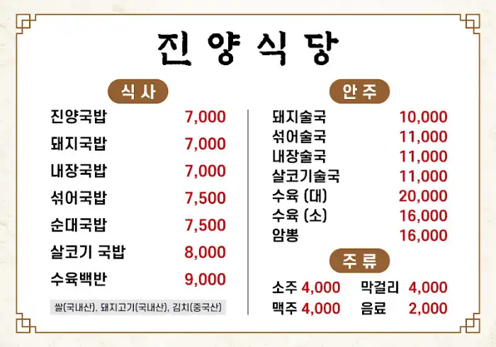 진양식당 메뉴판