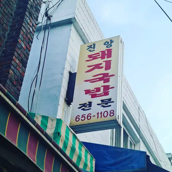 진양식당 고기