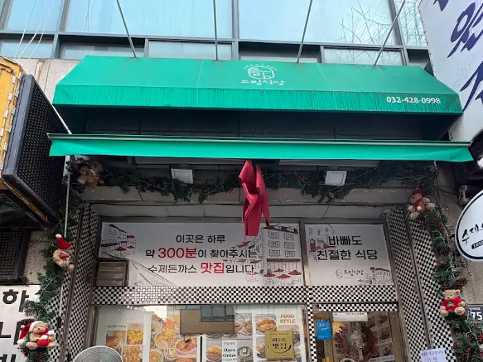 다양한 메뉴 사진이 있는 드림식당 외관