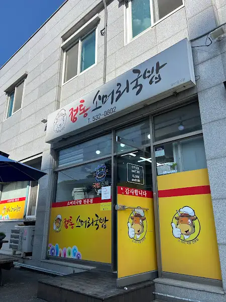 동해정토한우소머리국밥 간판