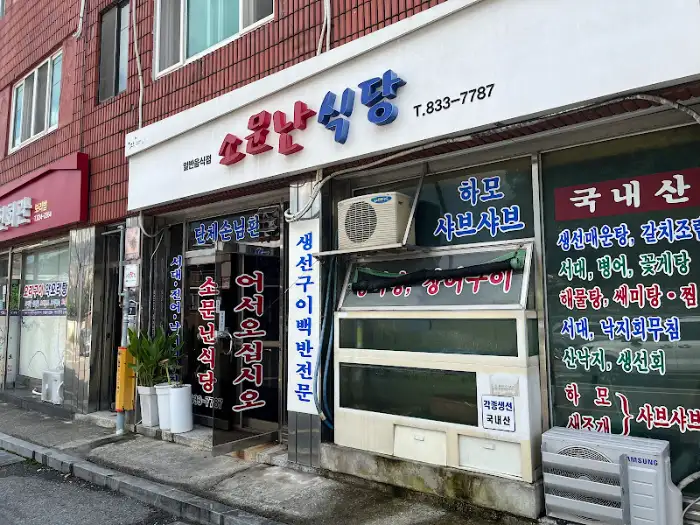 소문난식당 간판