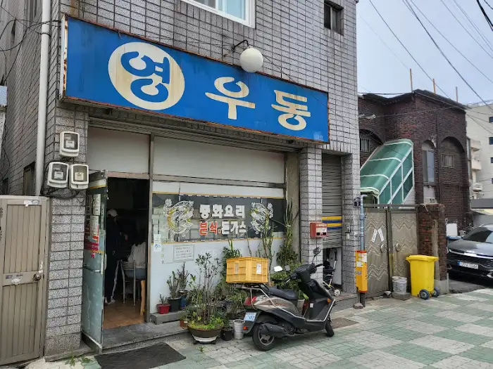 영우동 외관