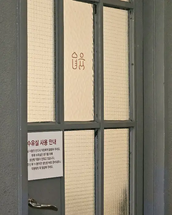 유아휴게실 안내 표지