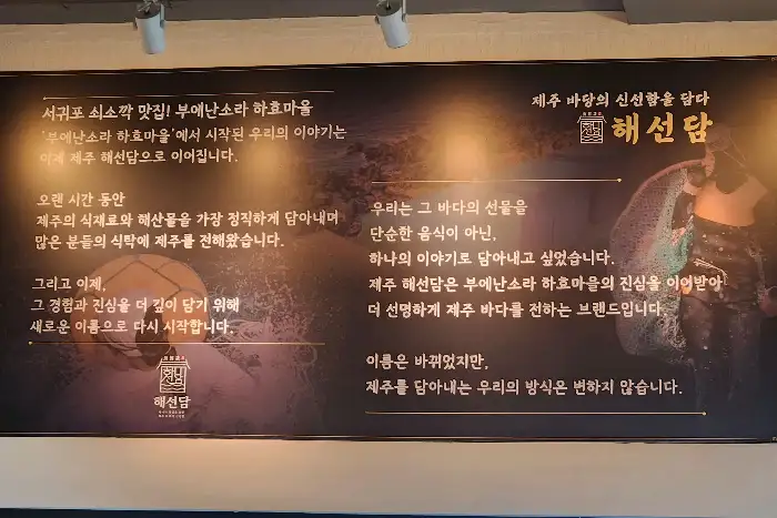 해선담의 메뉴와 스토리가 담긴 벽면 소개