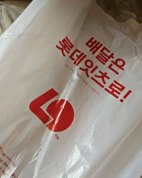 롯데리아 로고가 찍힌 비닐봉투