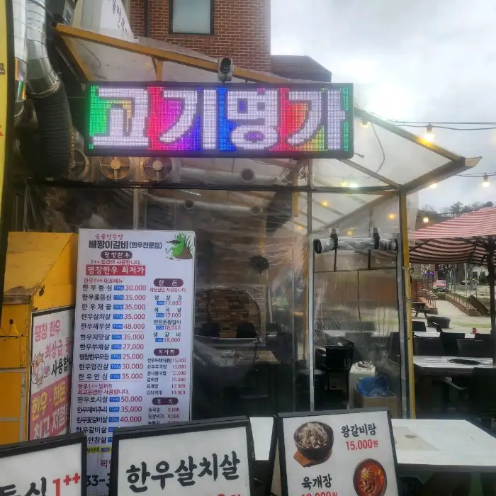 배짱이갈비 간판과 메뉴 가격 정보가 보이는 입구 모습
