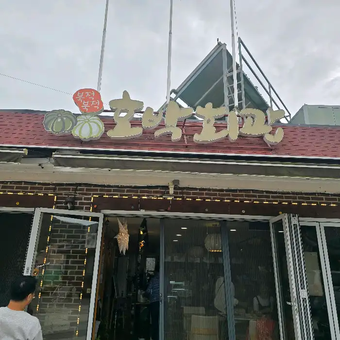 호박회관 간판