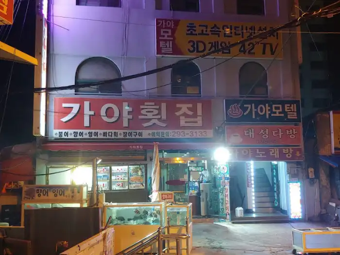 가야횟집 전경 사진
