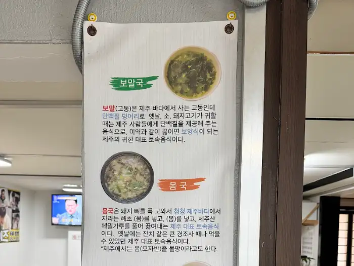 몸국과 보말국에 대한 설명이 적힌 안내문
