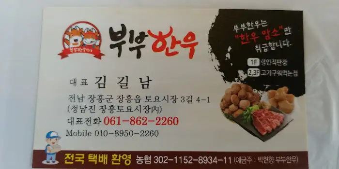 부부한우 명함 정보
