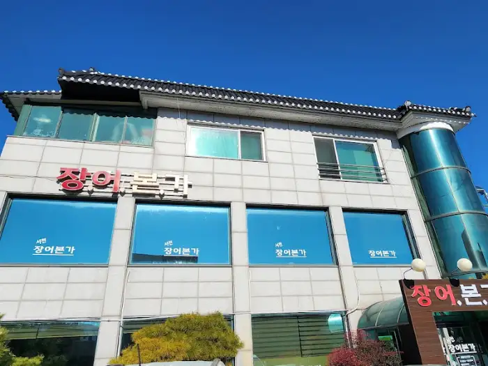 서천 장어본가 외관