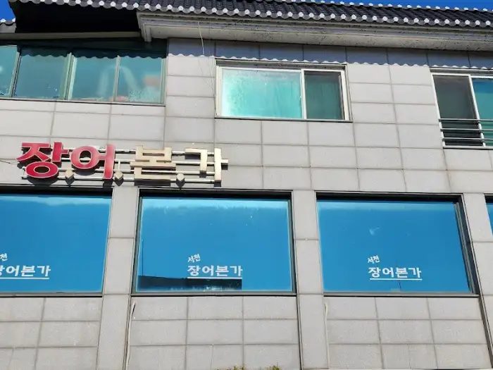 서천 장어본가 간판 상세