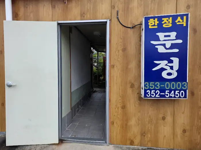 문정 한정식 간판