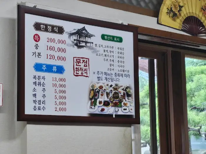 문정 한정식 메뉴판 상세