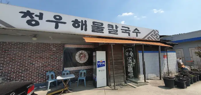 청우해물칼국수 간판이 보이는 건물 외부 모습