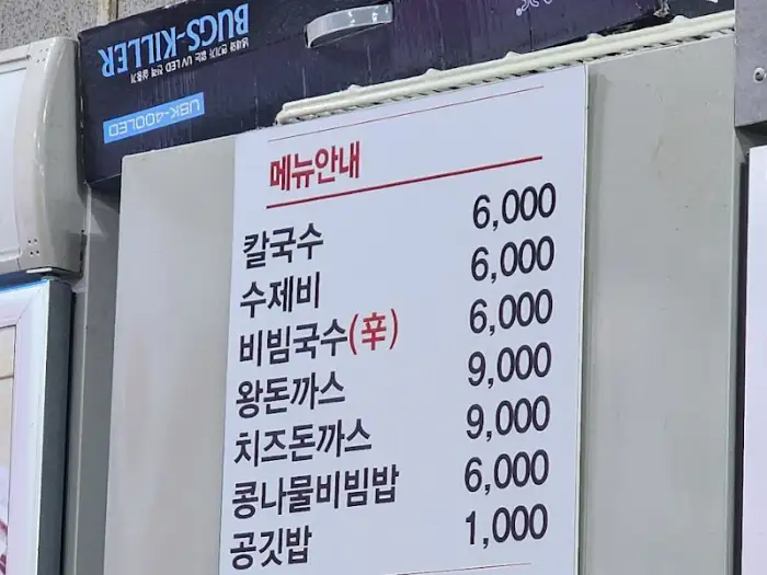 칼국수집 메뉴판