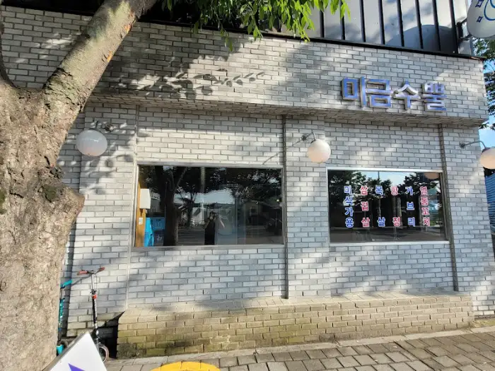 미금수뿔 건물 외관