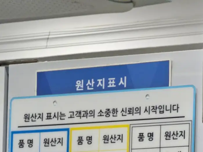 원산지 표지판 사진
