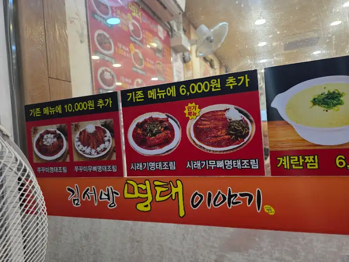 김서방네 명태 이야기 메뉴 사진