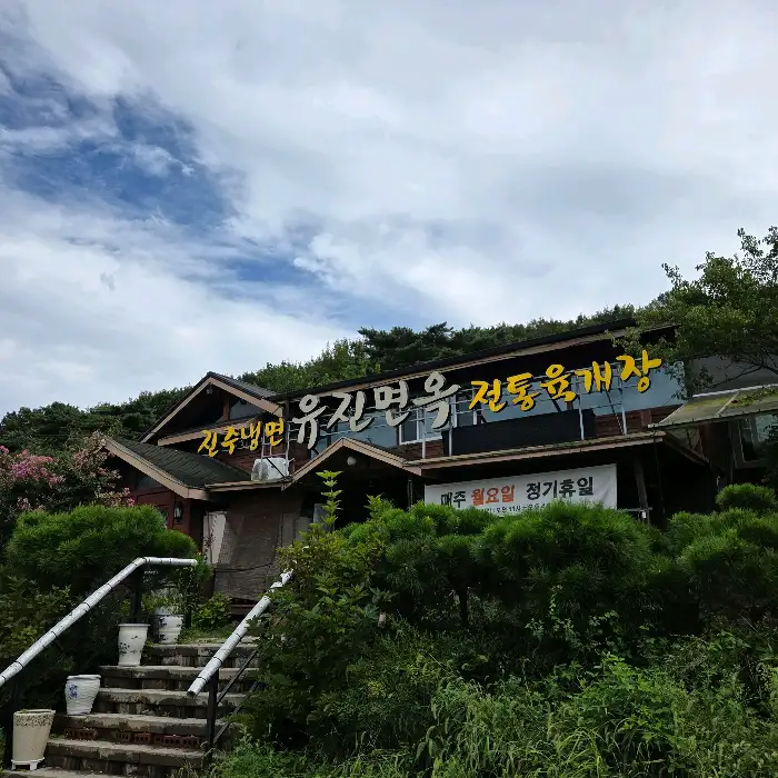 유진면옥 외관