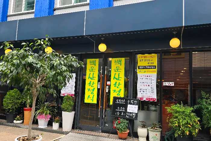 백운산한정식 외부 전경