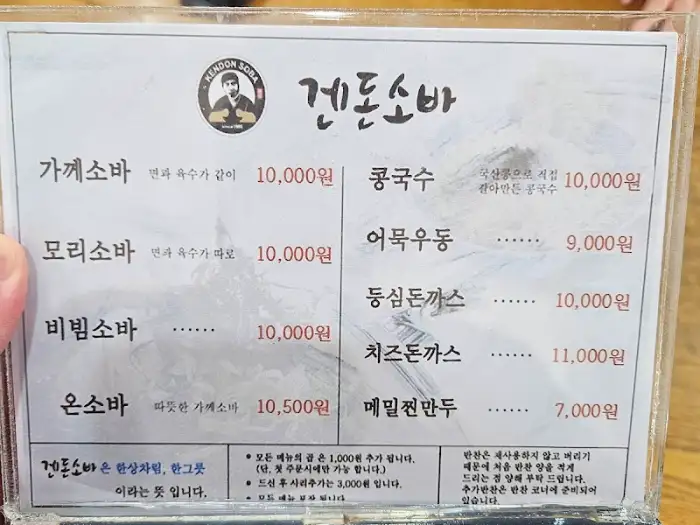 건튼소바 메뉴판